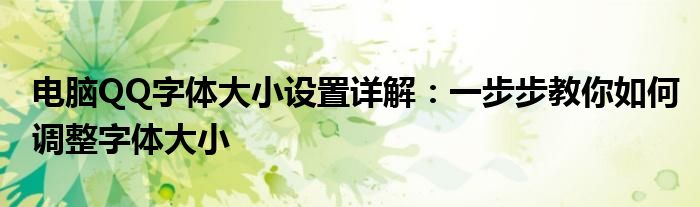 电脑QQ字体大小设置详解：一步步教你如何调整字体大小