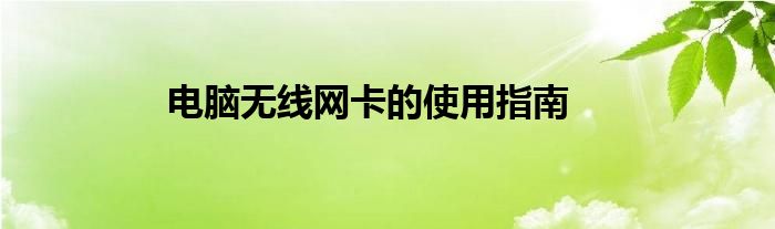 电脑无线网卡的使用指南