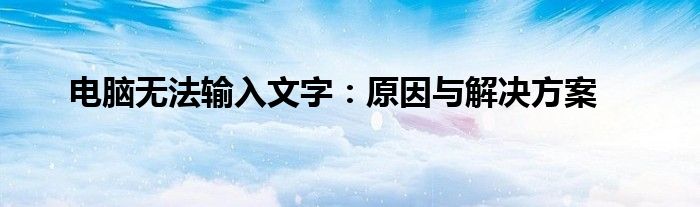 电脑无法输入文字：原因与解决方案