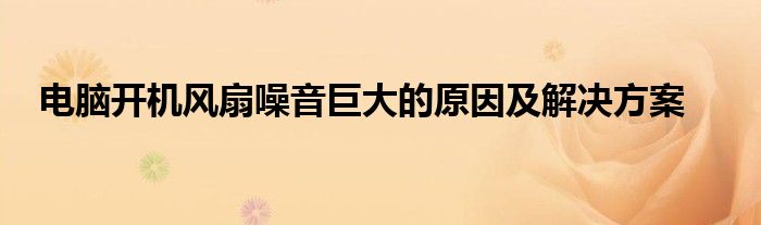 电脑开机风扇噪音巨大的原因及解决方案