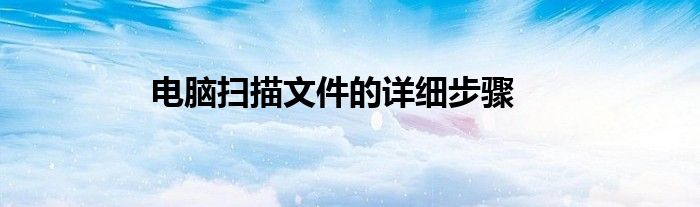 电脑扫描文件的详细步骤
