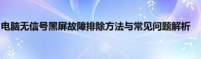 电脑无信号黑屏故障排除方法与常见问题解析