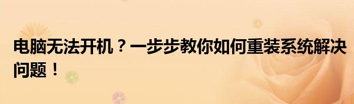 电脑无法开机？一步步教你如何重装系统解决问题！