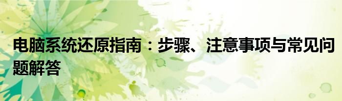 电脑系统还原指南：步骤、注意事项与常见问题解答
