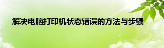 解决电脑打印机状态错误的方法与步骤
