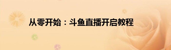 从零开始：斗鱼直播开启教程