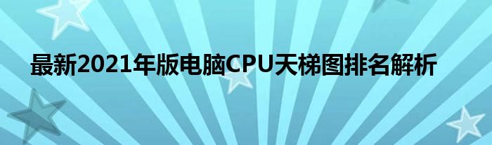 最新2021年版电脑CPU天梯图排名解析