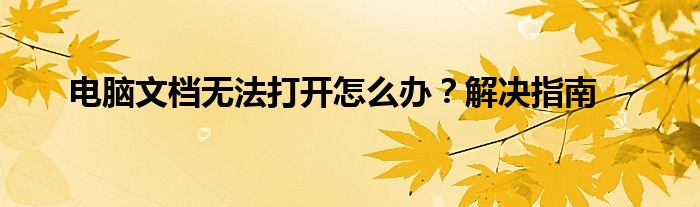 电脑文档无法打开怎么办？解决指南