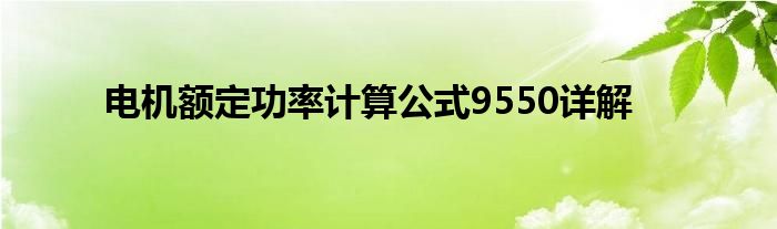 电机额定功率计算公式9550详解