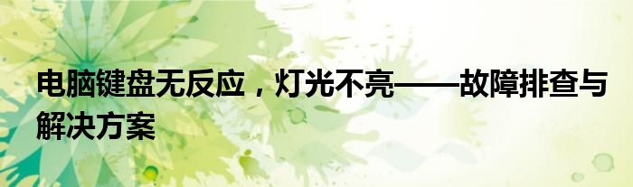 电脑键盘无反应，灯光不亮——故障排查与解决方案