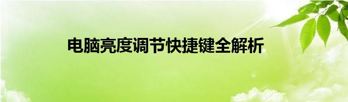 电脑亮度调节快捷键全解析