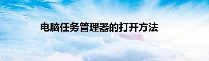 电脑任务管理器的打开方法