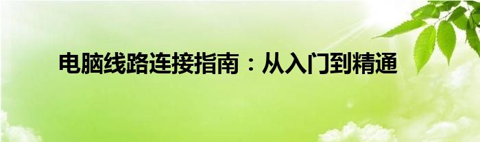 电脑线路连接指南：从入门到精通