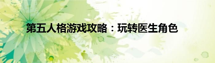 第五人格游戏攻略：玩转医生角色