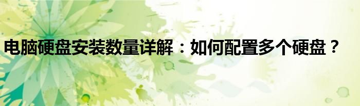 电脑硬盘安装数量详解：如何配置多个硬盘？
