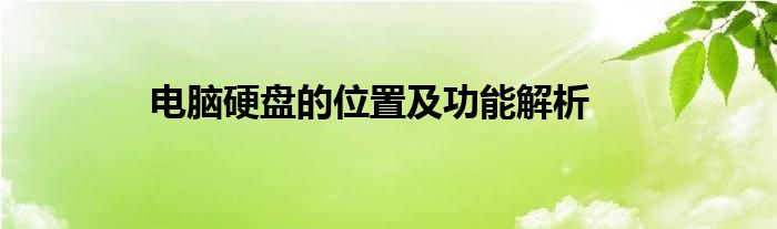 电脑硬盘的位置及功能解析