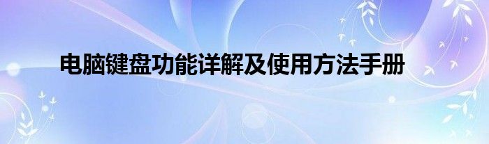 电脑键盘功能详解及使用方法手册