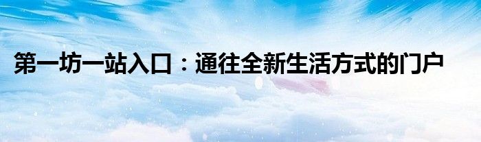 第一坊一站入口：通往全新生活方式的门户