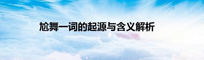 尬舞一词的起源与含义解析