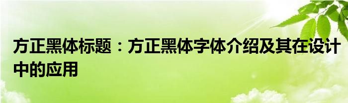 方正黑体标题：方正黑体字体介绍及其在设计中的应用