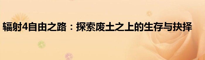 辐射4自由之路：探索废土之上的生存与抉择