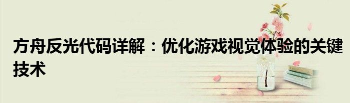 方舟反光代码详解：优化游戏视觉体验的关键技术