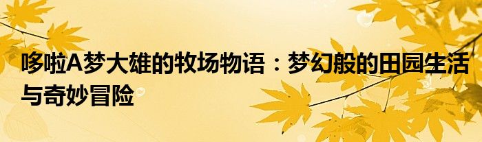 哆啦A梦大雄的牧场物语：梦幻般的田园生活与奇妙冒险