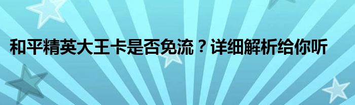 和平精英大王卡是否免流？详细解析给你听