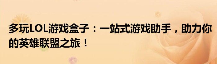 多玩LOL游戏盒子：一站式游戏助手，助力你的英雄联盟之旅！