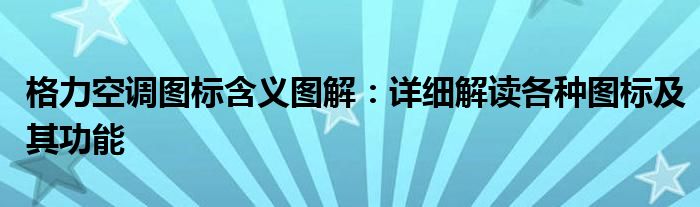 格力空调图标含义图解：详细解读各种图标及其功能