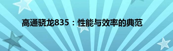 高通骁龙835：性能与效率的典范