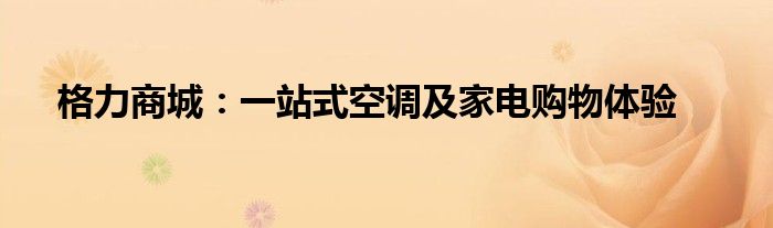 格力商城：一站式空调及家电购物体验