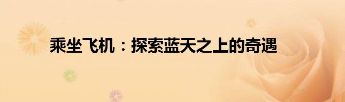 乘坐飞机：探索蓝天之上的奇遇