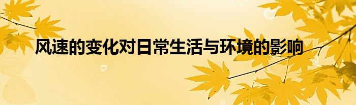 风速的变化对日常生活与环境的影响