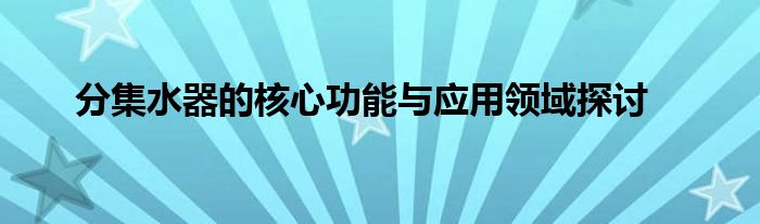 分集水器的核心功能与应用领域探讨