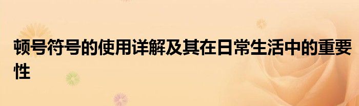 顿号符号的使用详解及其在日常生活中的重要性