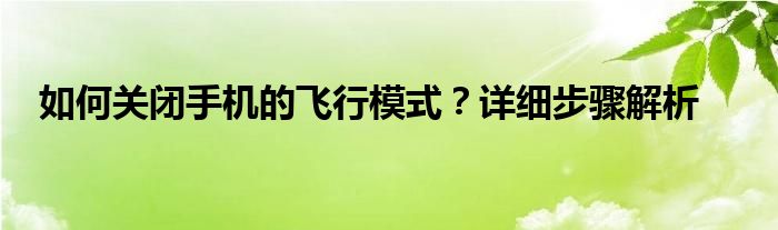 如何关闭手机的飞行模式？详细步骤解析
