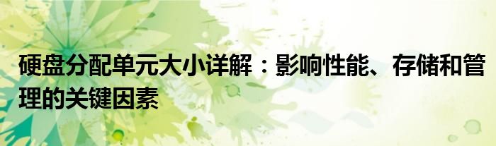 硬盘分配单元大小详解：影响性能、存储和管理的关键因素
