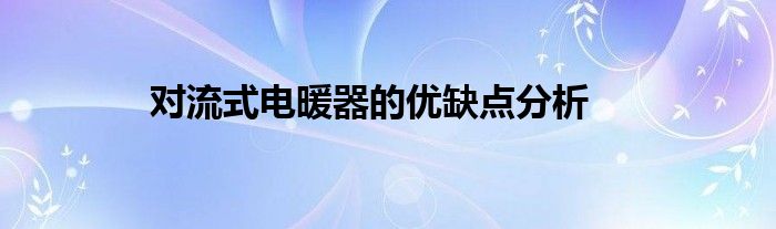 对流式电暖器的优缺点分析