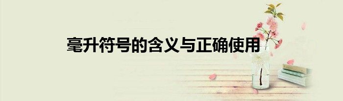 毫升符号的含义与正确使用