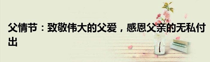 父情节：致敬伟大的父爱，感恩父亲的无私付出