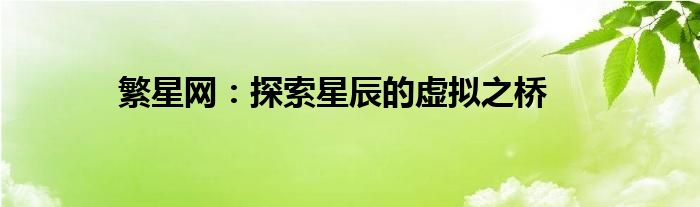 繁星网：探索星辰的虚拟之桥