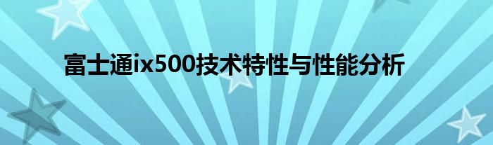 富士通ix500技术特性与性能分析