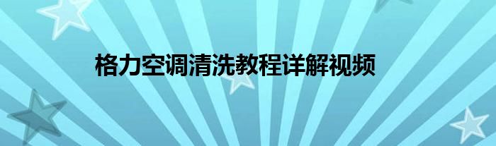 格力空调清洗教程详解视频