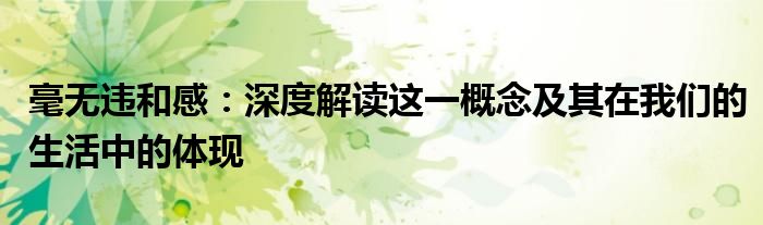 毫无违和感：深度解读这一概念及其在我们的生活中的体现