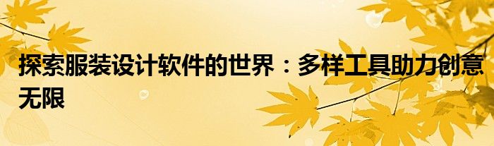探索服装设计软件的世界：多样工具助力创意无限