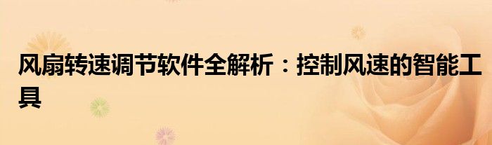 风扇转速调节软件全解析：控制风速的智能工具