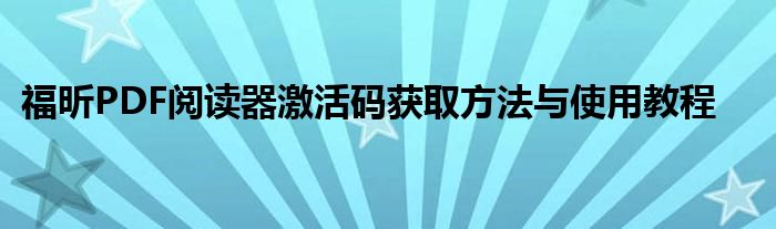 福昕PDF阅读器激活码获取方法与使用教程