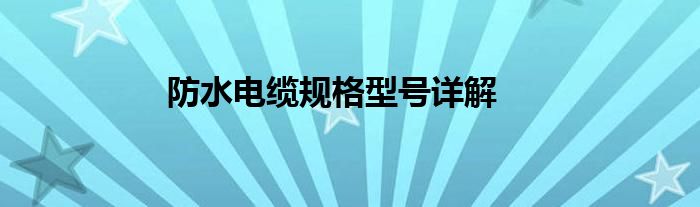 防水电缆规格型号详解