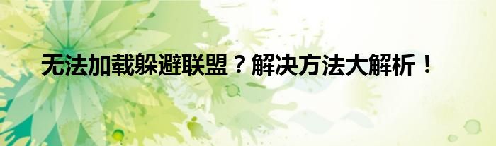 无法加载躲避联盟？解决方法大解析！